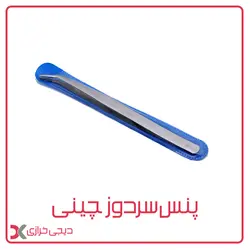 پنس سردوز چینی