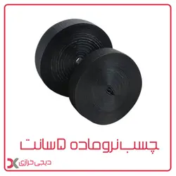 چسب نروماده 5 سانتی