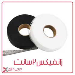 زانفیکس 2 سانت