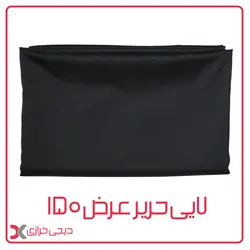 لایی حریر 150 عرض