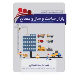 انواع مصالح ساختمانی|شن و ماسه- سنگ-اجرنما..