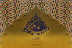 گز 33درصد پسته وبادام شاهکار (بلداجی اصلی)