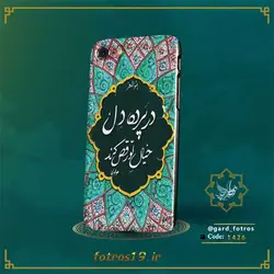 گارد گوشی اسلیمی شعر (1426)