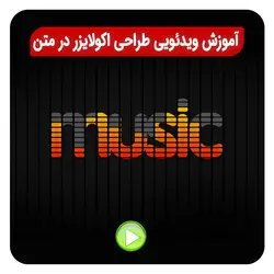 آموزش طراحی اکولایزر در متن با فتوشاپ