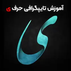 آموزش رایگان تایپوگرافی حرف ی در فتوشاپ