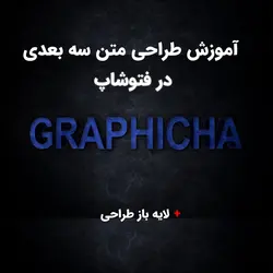 آموزش ویدئویی طراحی متن سه بعدی با فتوشاپ