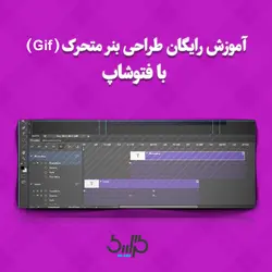 آموزش رایگان طراحی بنر متحرک با فتوشاپ