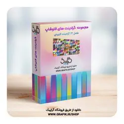 دانلود مجموعه 77 گرادینت برای فتوشاپ