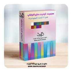 دانلود 10 گرادینت دارک(تیره)برای فتوشاپ