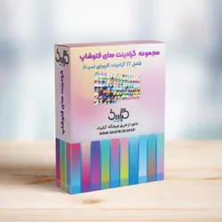 مجموعه 77 گرادینت رایگان برای فتوشاپ (سری 2)