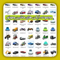 مجموعه کامل و کاربردی آیکن انواع ماشین وموتورسیکلت وهواپیما