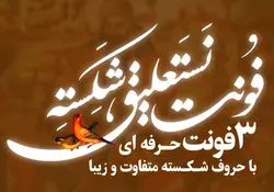 فونت نستعلیق شکسته 3نسخه حرفه ای