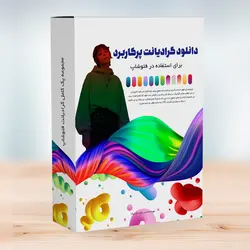 پکیج ارزشمند گرادینت فتوشاپ