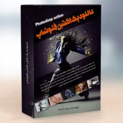 کاملترین مجموعه اکشن فتوشاپ
