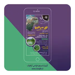 طرح لایه باز استوری مناسب تورهای مسافرتی