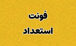 دانلود فونت فارسی استعداد