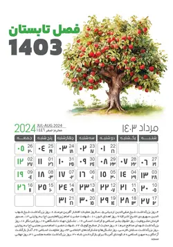 دانلود طرح لایه باز تقویم 1403 مرداد ماه (فصل تابستان)