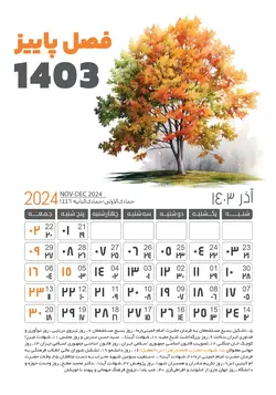 دانلود طرح لایه باز تقویم 1403 آذرماه (فصل پاییز)