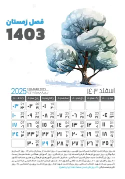 دانلود طرح لایه باز تقویم 1403 بهمن ماه (فصل زمستان)