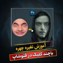 آموزش تغییر چهره در فتوشاپ