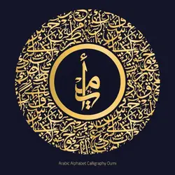 دانلود وکتور خوشنویسی عربی دایره