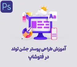 آموزش طراحی پوستر جشن تولد در فتوشاپ