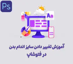 آموزش تغییر دادن سایز اندام بدن در فتوشاپ