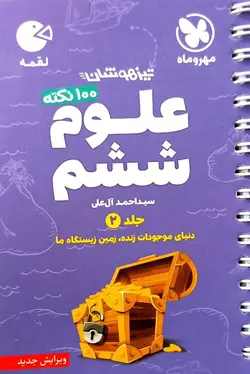 ۱۰۰ نکته علوم ششم لقمه جلد دوم مهروماه