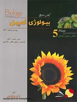 بیولوژی کمپبل 5 (ساختار و عمل گیاهان) خانه زیست شناسی