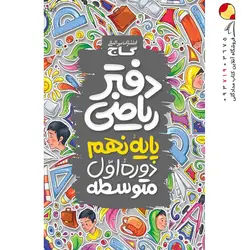 کتاب لقمه فیزیک مهرو ماه پایه دوازدهم