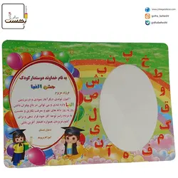 لوح روميزی مقوايی جشن الفبا کد 87