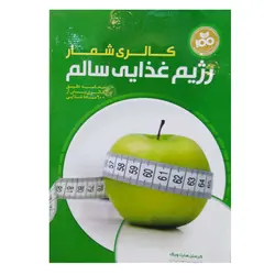 کتاب کالری شمار رژیم غذایی سالم