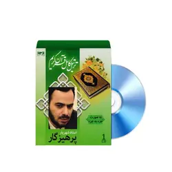 سی دی ترتیل کامل قرآن کریم با صدای استاد پرهیزگار