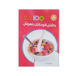 کتاب 100 غذای برتر برای داشتن کودکان باهوش