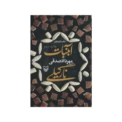 کتاب آبنبات نارگیلی