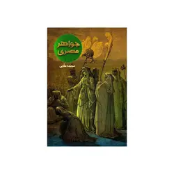 کتاب جواهر مصری