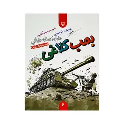 کتاب دار و دسته دارعلی جلد ششم بمب کلاغی انتشارات سوره مهر