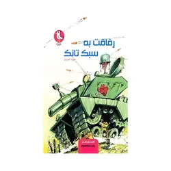کتاب رفاقت به سبک تانک