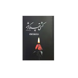 کتاب کشتی پهلو گرفته به قلم سید مهدی شجاعی