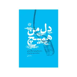 کتاب دل من هیچ