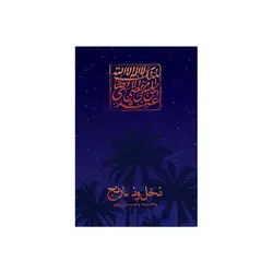 کتاب نخل و نارنج نوشته وحید یامین پور