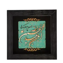 قاب معرق فیروزه ای 30*30 طرح خوشنویسی ابا عبدالله الحسین