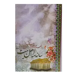 سالنامه اهل بیت همراه با دعا و احادیث امامان سال 99