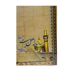 سالنامه اهل بیت همراه با دعا و احادیث امامان سال 99