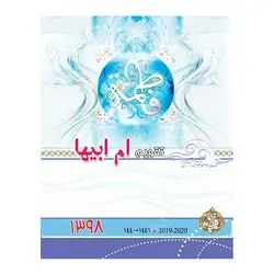 تقویم جیبی ام ابیها ۱۳۹۸