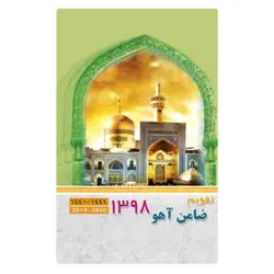 تقویم جیبی ضامن آهو ۱۳۹۸