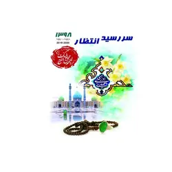 تقویم سررسید انتظار 1398