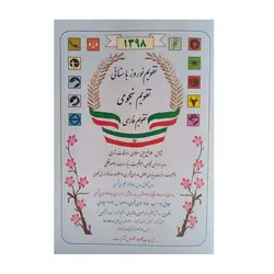 تقویم نجومی نوروز باستانی ۱۳۹۸