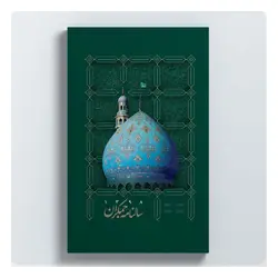 تقویم و سالنامه جمکران 1398