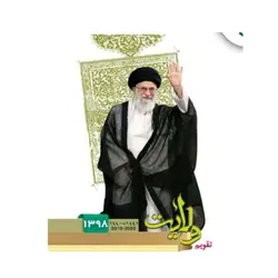تقویم و سررسید 1398 طرح ولایت 1